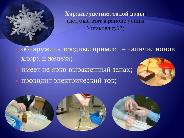 Характеристика талой воды: (лёд был взят в районе улицы Ушакова д. 32) обнаружены вредные
