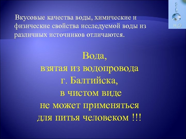 Вкусовые качества воды, химические и физические свойства исследуемой воды из различных источников отличаются. Вода,