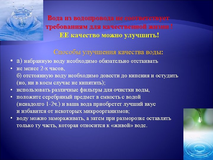 Вода из водопровода не соответствует требованиям для качественной жизни ! ЕЕ качество можно улучшить!