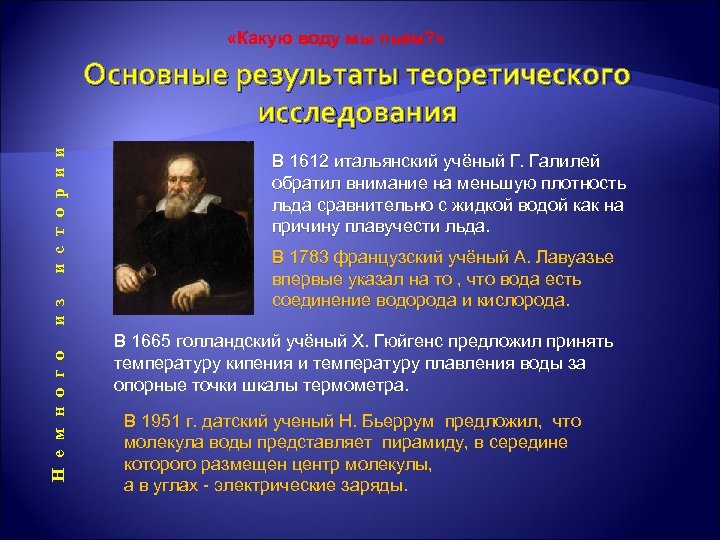  «Какую воду мы пьем? » Н е м н о г о и