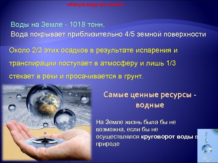  «Какую воду мы пьем? » Воды на Земле - 1018 тонн, Вода покрывает