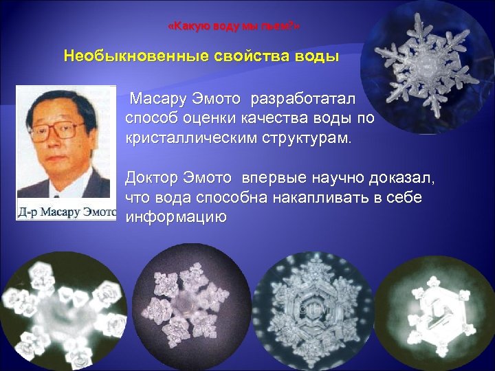  «Какую воду мы пьем? » Необыкновенные свойства воды Масару Эмото разработатал способ оценки