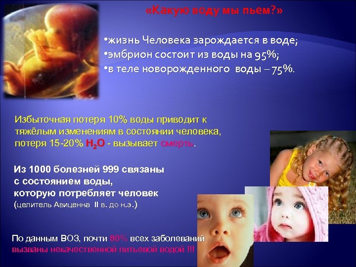  «Какую воду мы пьем? » • жизнь Человека зарождается в воде; • эмбрион