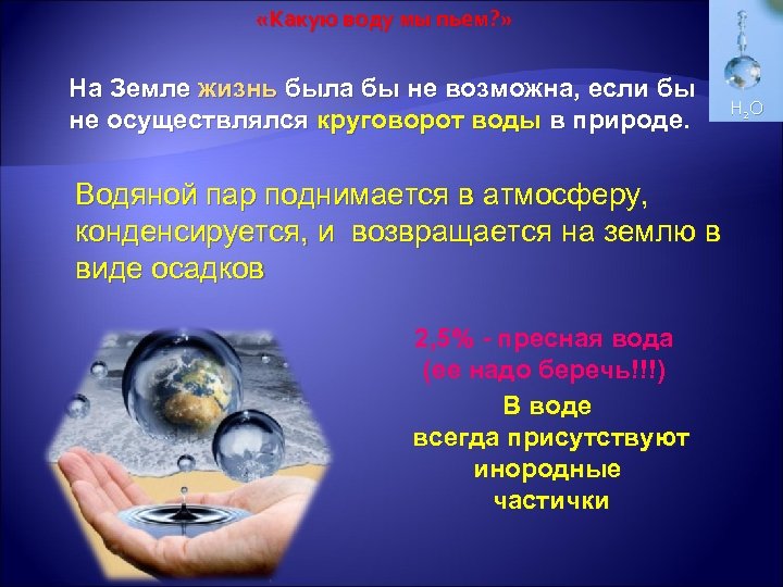  «Какую воду мы пьем? » На Земле жизнь была бы не возможна, если