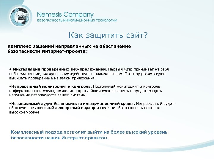 Как защитить сайт? Комплекс решений направленных на обеспечение безопасности Интернет-проекта: • Инсталляция проверенных веб-приложений.