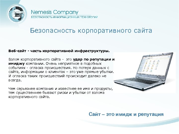 Безопасность корпоративного сайта Веб-сайт - часть корпоративной инфраструктуры. Взлом корпоративного сайта - это удар