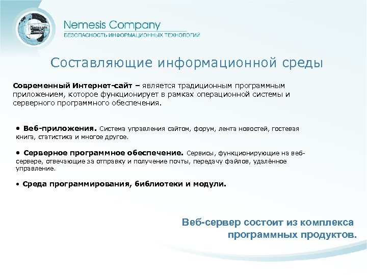Составляющие информационной среды Современный Интернет-сайт – является традиционным программным приложением, которое функционирует в рамках