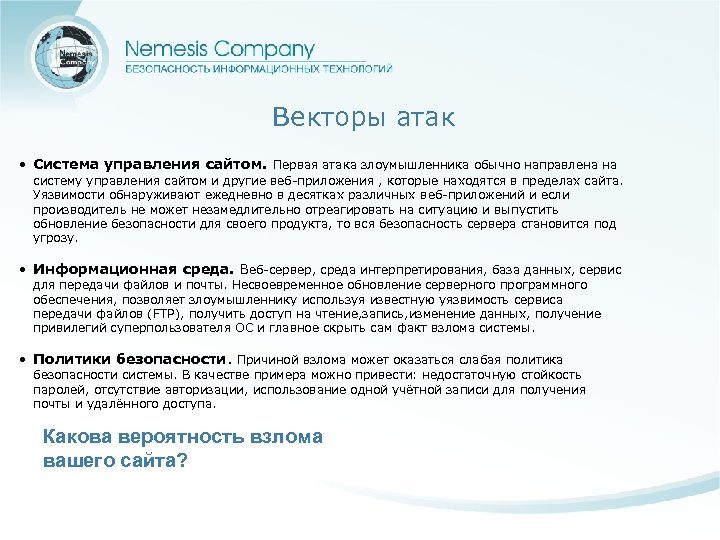 Векторы атак • Система управления сайтом. Первая атака злоумышленника обычно направлена на систему управления