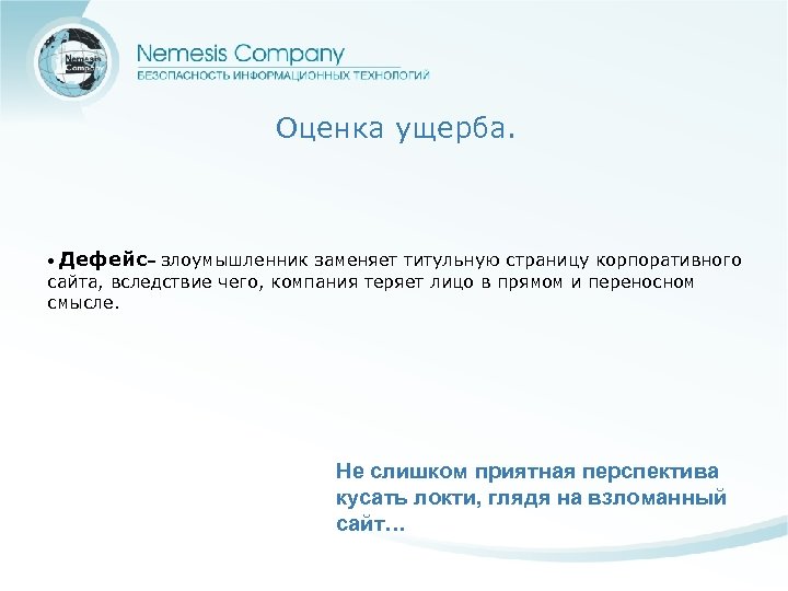 Оценка ущерба. • Дефейс– злоумышленник заменяет титульную страницу корпоративного сайта, вследствие чего, компания теряет