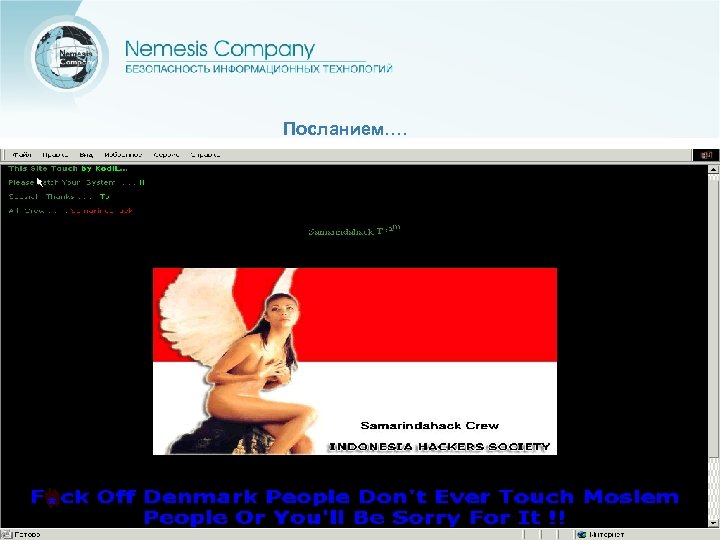 Посланием…. 