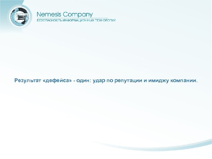 Результат «дефейса» - один: удар по репутации и имиджу компании. 
