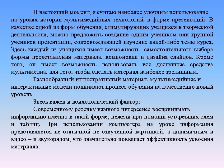 В настоящий момент, я считаю наиболее удобным использование на уроках истории мультимедийных технологий, в