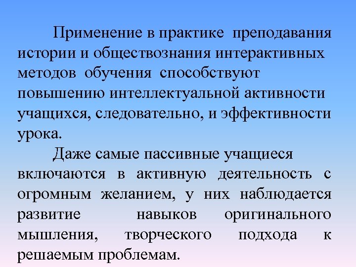 Применение в практике преподавания истории и обществознания интерактивных методов обучения способствуют повышению интеллектуальной активности