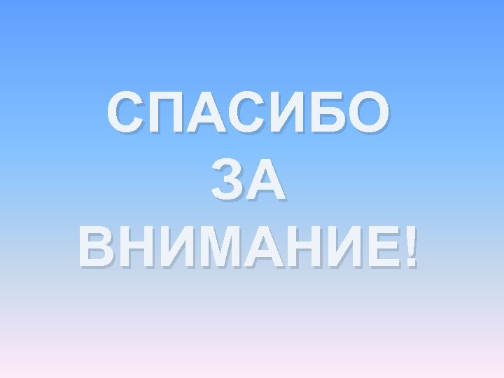 СПАСИБО ЗА ВНИМАНИЕ! 