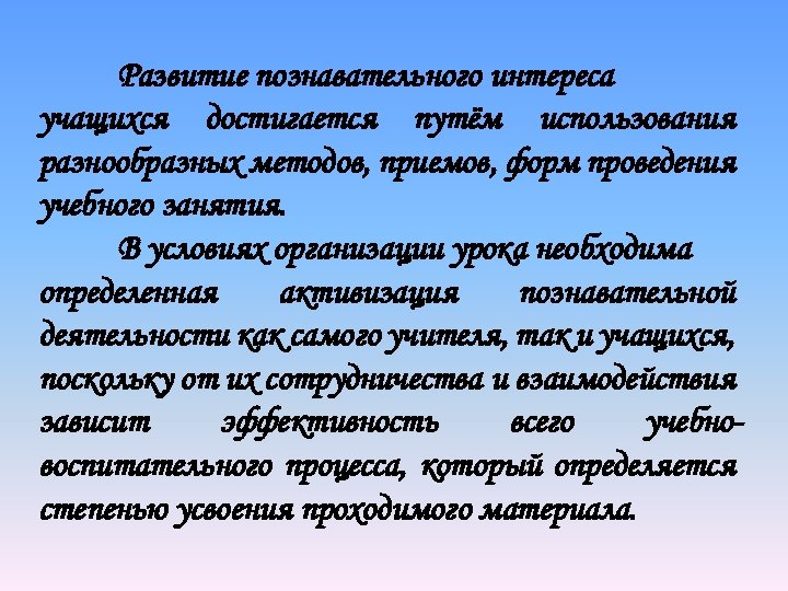 Развитие познавательного интереса учащихся достигается путём использования разнообразных методов, приемов, форм проведения учебного занятия.