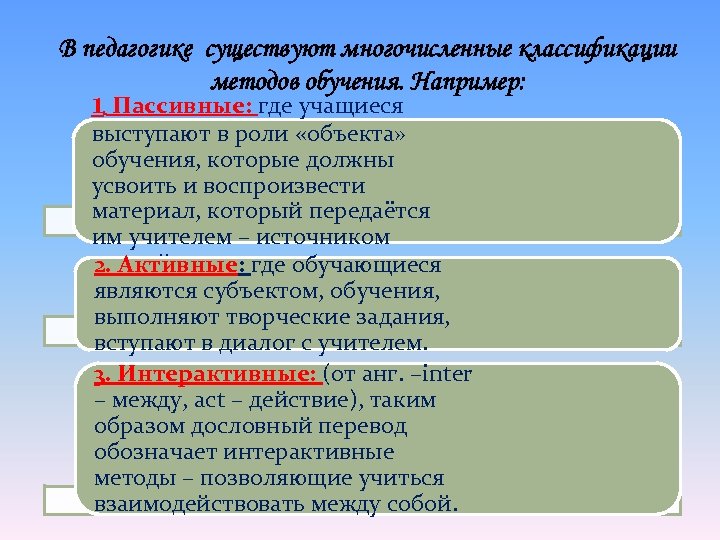 В педагогике существуют многочисленные классификации методов обучения. Например: 1 Пассивные: где учащиеся. выступают в