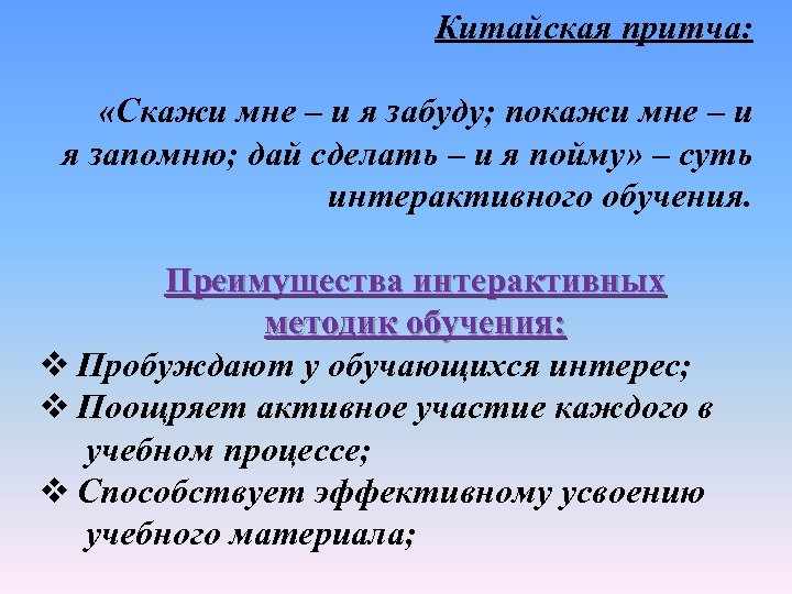 Китайская притча: «Скажи мне – и я забуду; покажи мне – и я запомню;