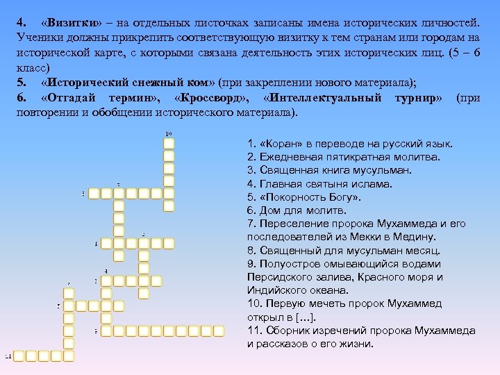 Ответы на вопросы по однкнр. Кроссворд на тему Ислам. Кроссворд на тему Ислам с ответами и вопросами. Кроссворд на тему культура Ислама. Кроссворд на тему религия.