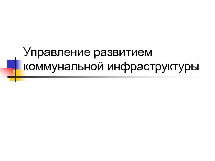 Управление развитием коммунальной инфраструктуры 