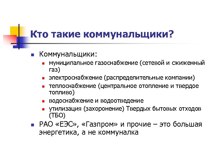 Кто такие коммунальщики? n Коммунальщики: n n n муниципальное газоснабжение (сетевой и сжиженный газ)