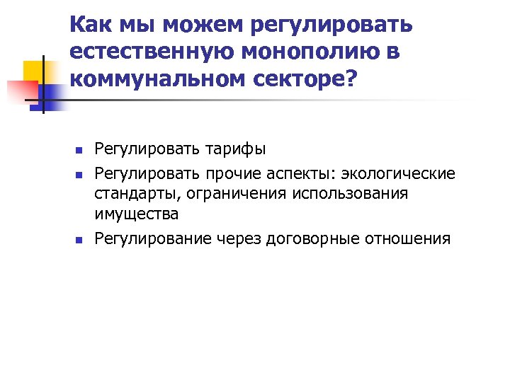 Как мы можем регулировать естественную монополию в коммунальном секторе? n n n Регулировать тарифы