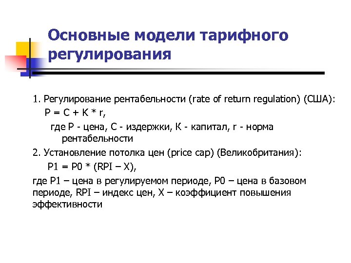 Основные модели тарифного регулирования 1. Регулирование рентабельности (rate of return regulation) (США): P =