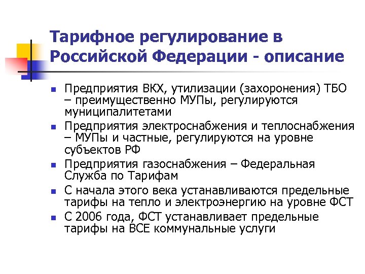 Тарифное регулирование в Российской Федерации - описание n n n Предприятия ВКХ, утилизации (захоронения)