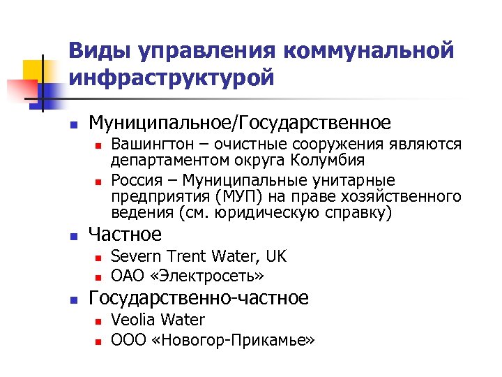 Виды управления коммунальной инфраструктурой n Муниципальное/Государственное n n n Частное n n n Вашингтон
