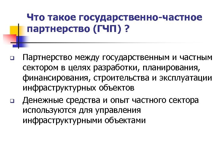 Что такое государственно-частное партнерство (ГЧП) ? q q Партнерство между государственным и частным сектором