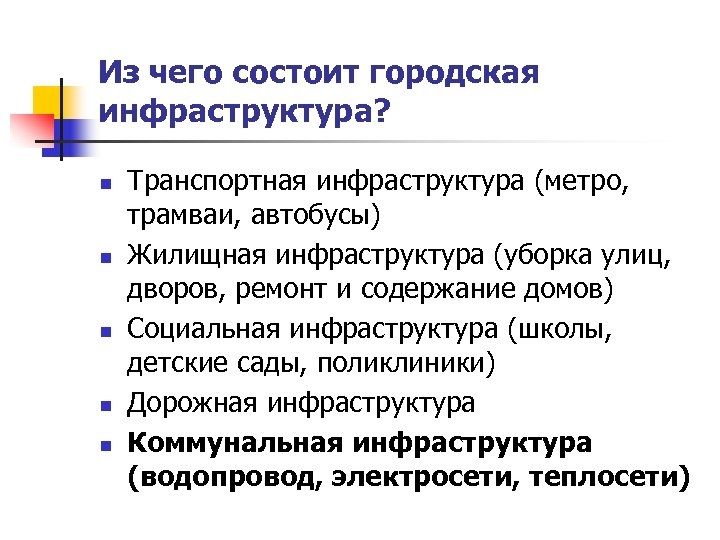 Из чего состоит городская инфраструктура? n n n Транспортная инфраструктура (метро, трамваи, автобусы) Жилищная