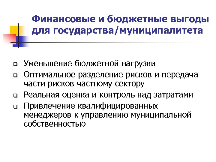 Финансовые и бюджетные выгоды для государства/муниципалитета q q Уменьшение бюджетной нагрузки Оптимальное разделение рисков