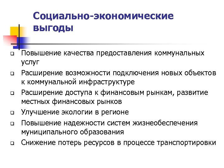 Социально-экономические выгоды q q q Повышение качества предоставления коммунальных услуг Расширение возможности подключения новых