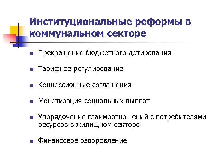 Институциональные реформы в коммунальном секторе n Прекращение бюджетного дотирования n Тарифное регулирование n Концессионные