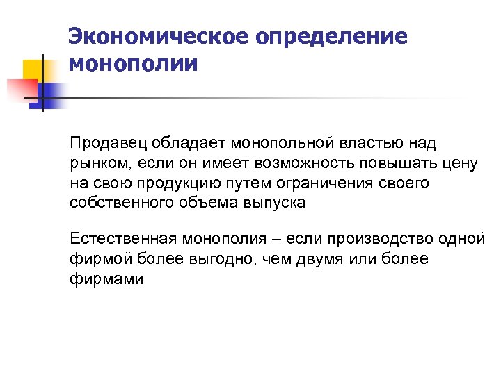 Экономическое определение монополии Продавец обладает монопольной властью над рынком, если он имеет возможность повышать