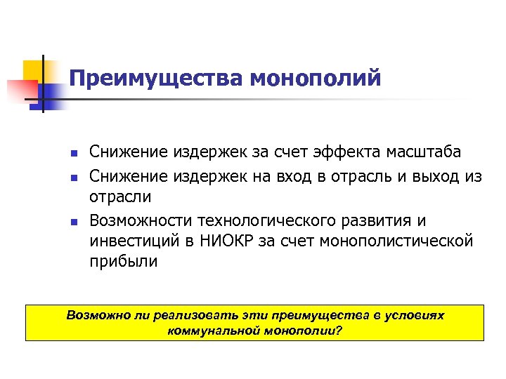 Преимущества монополий n n n Снижение издержек за счет эффекта масштаба Снижение издержек на