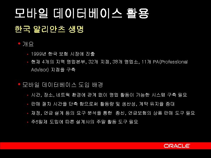 모바일 데이터베이스 활용 한국 알리안츠 생명 • 개요 § 1999년 한국 보험 시장에 진출