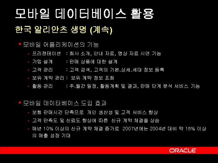 모바일 데이터베이스 활용 한국 알리안츠 생명 (계속) • 모바일 어플리케이션의 기능 § 프리젠테이션 :