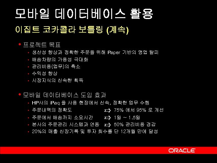 모바일 데이터베이스 활용 이집트 코카콜라 보틀링 (계속) • 프로젝트 목표 § § § 생산성