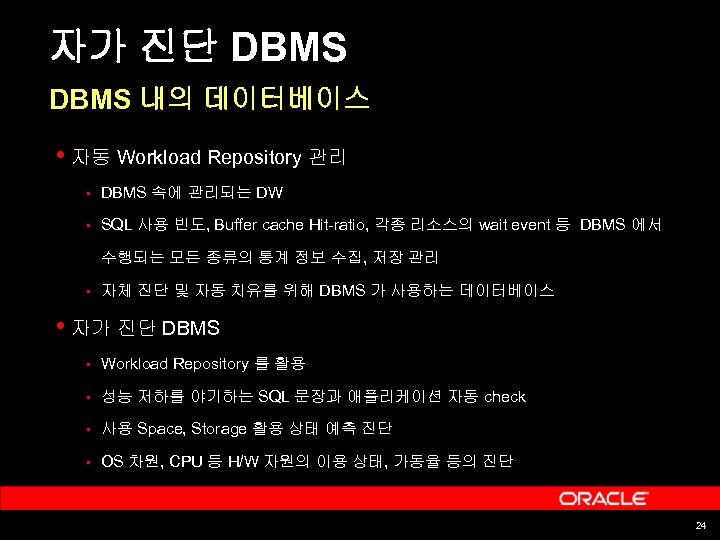 자가 진단 DBMS 내의 데이터베이스 • 자동 Workload Repository 관리 § DBMS 속에 관리되는