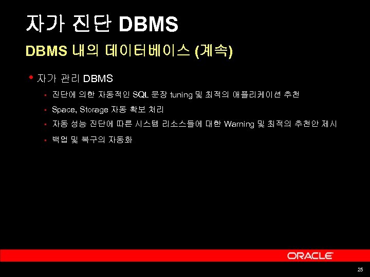 자가 진단 DBMS 내의 데이터베이스 (계속) • 자가 관리 DBMS § 진단에 의한 자동적인