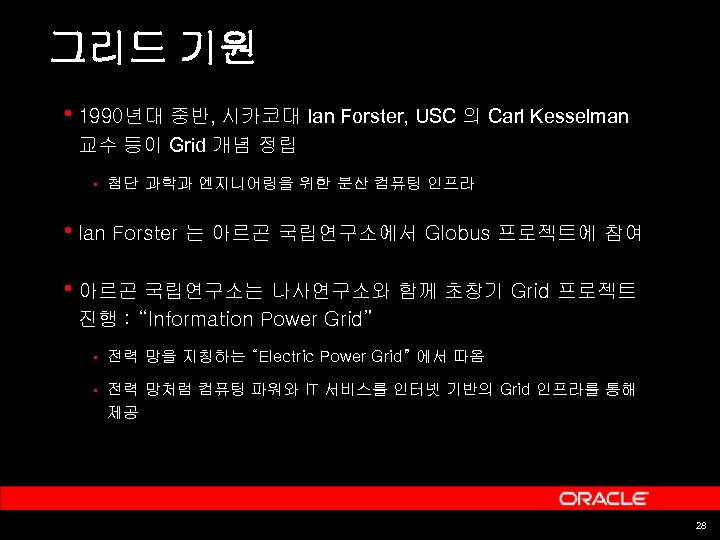 그리드 기원 • 1990년대 중반, 시카코대 Ian Forster, USC 의 Carl Kesselman 교수 등이