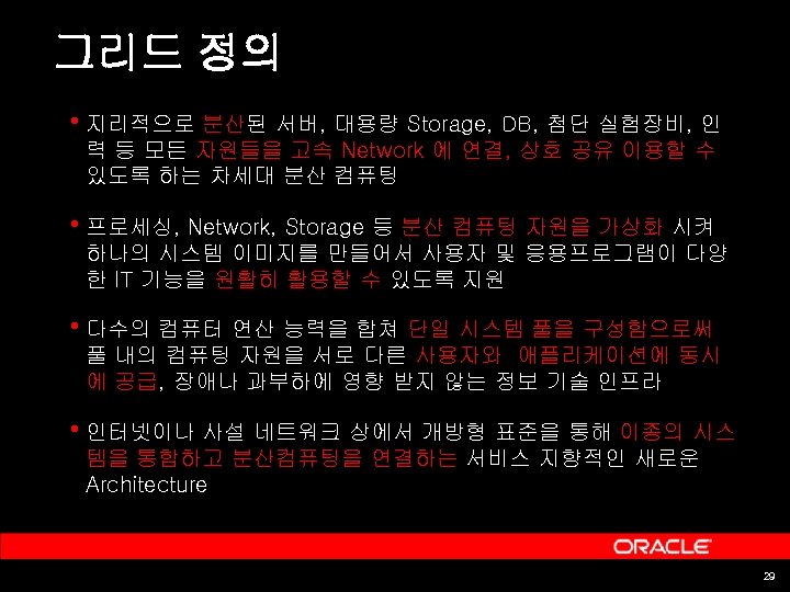 그리드 정의 • 지리적으로 분산된 서버, 대용량 Storage, DB, 첨단 실험장비, 인 력 등