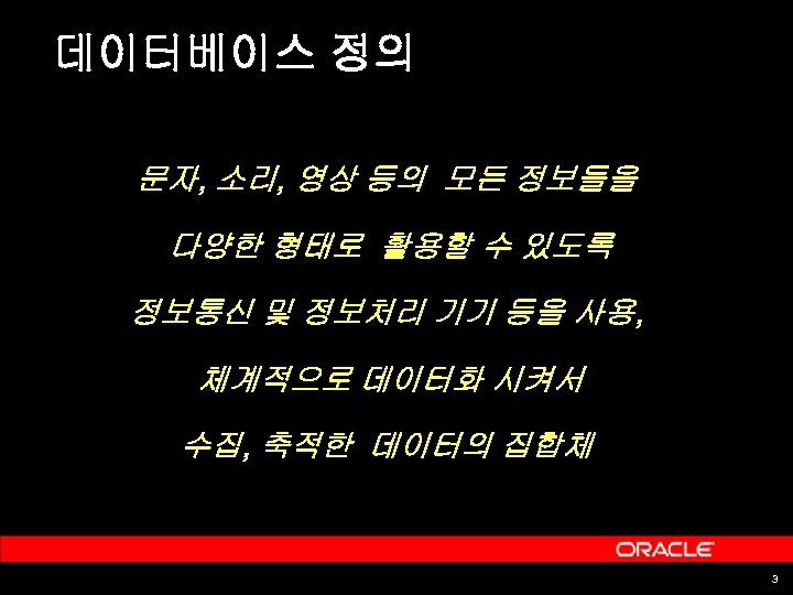 데이터베이스 정의 문자, 소리, 영상 등의 모든 정보들을 다양한 형태로 활용할 수 있도록 정보통신