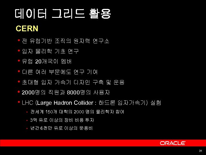 데이터 그리드 활용 CERN • 전 유럽기반 조직의 원자력 연구소 • 입자 물리학 기초