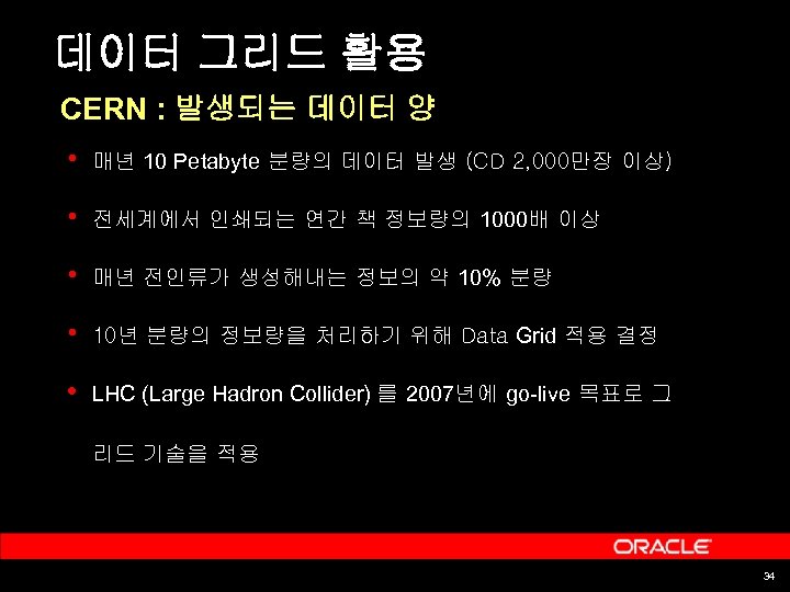 데이터 그리드 활용 CERN : 발생되는 데이터 양 • 매년 10 Petabyte 분량의 데이터