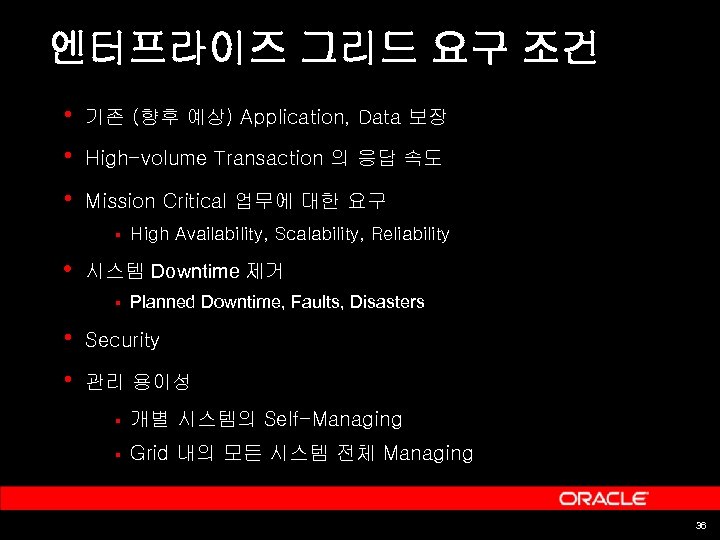엔터프라이즈 그리드 요구 조건 • 기존 (향후 예상) Application, Data 보장 • High-volume Transaction