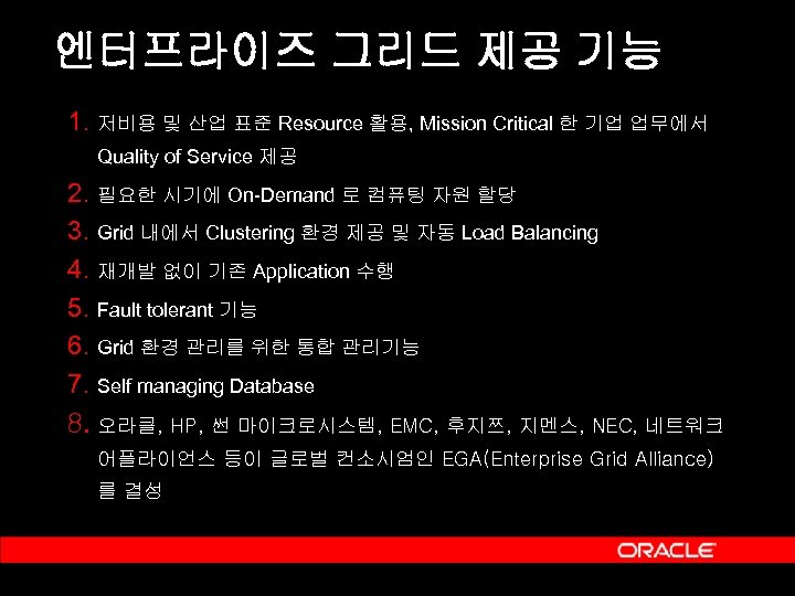엔터프라이즈 그리드 제공 기능 1. 저비용 및 산업 표준 Resource 활용, Mission Critical 한