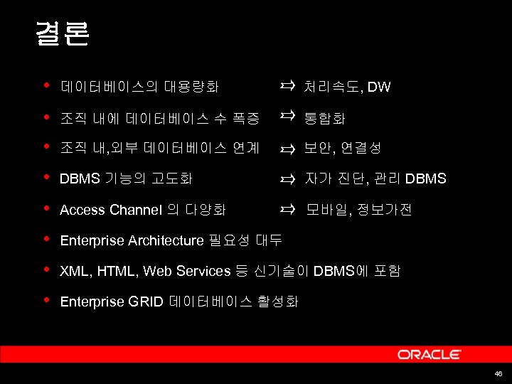 결론 • 데이터베이스의 대용량화 처리속도, DW • 조직 내에 데이터베이스 수 폭증 통합화 •