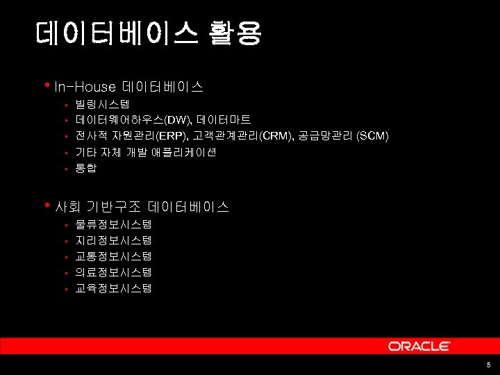 데이터베이스 활용 • In-House 데이터베이스 § § § 빌링시스템 데이터웨어하우스(DW), 데이터마트 전사적 자원관리(ERP), 고객관계관리(CRM),