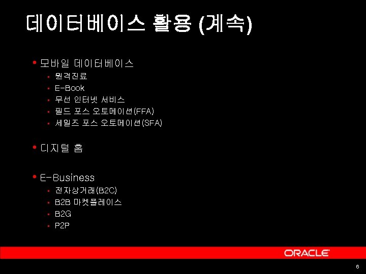 데이터베이스 활용 (계속) • 모바일 데이터베이스 § § § 원격진료 E-Book 무선 인터넷 서비스